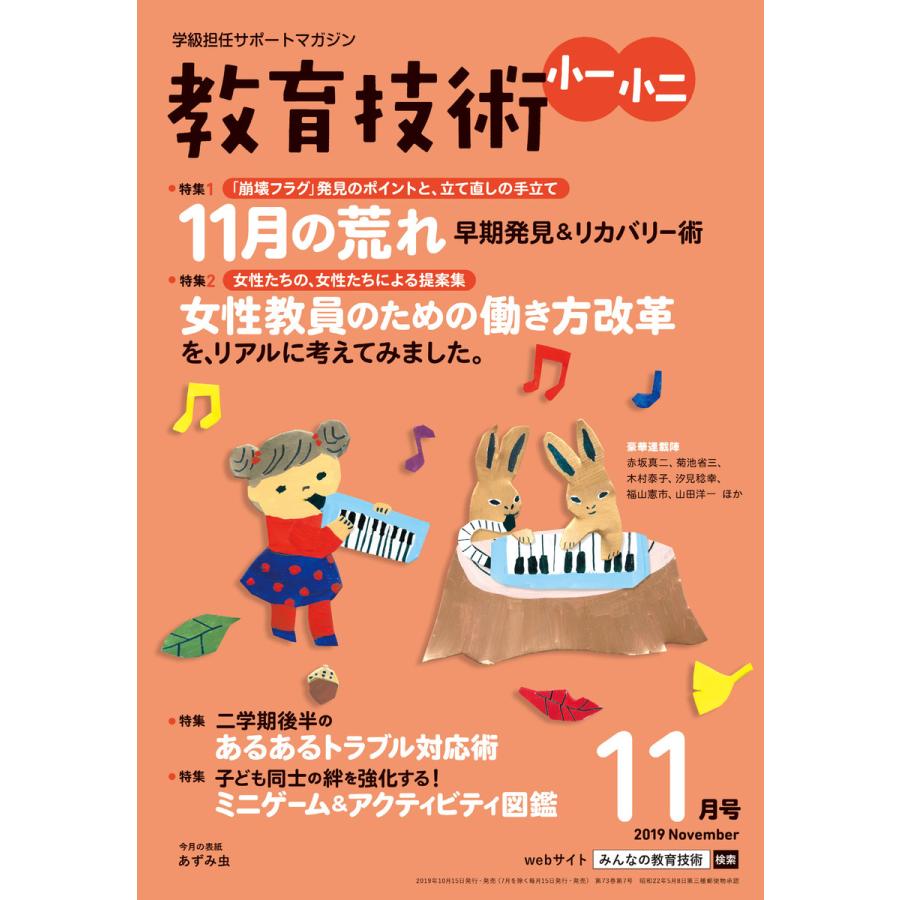 教育技術 小一・小二 2019年11月号 電子書籍版   教育技術編集部