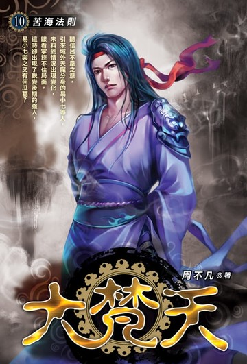 【電子書】大梵天10苦海法則