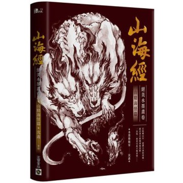 山海經絕美水墨畫卷: 山精海怪篇【城邦讀書花園】