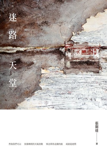 【電子書】迷路天堂