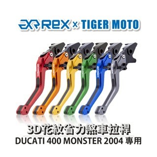 老虎摩托Rex雷克斯2.0 六段 DUCATI 400 MONSTER 2004 省力 煞車 離合器