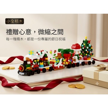 【小全積木】聖誕蒸汽火車 歡樂耶誕列車 聖誕樹 雪人 積木模型 擺飾 兒童玩具 男生女生 生日禮物 交換禮物 耶誕裝飾