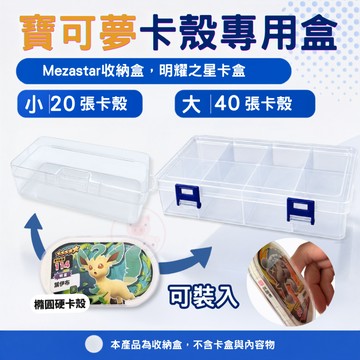 【寶可夢卡殼專用收納盒】MEZASTAR 明耀之星 寶可夢卡殼適用 透明 卡片收集盒 寶可夢卡匣 二代 圓角卡適用