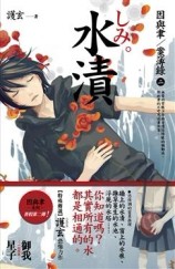 水漬：因與聿案簿錄（2）[二手書_良好]