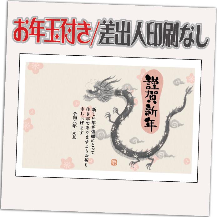 年賀状 年賀はがき 12枚 お年玉付き 2024年 差出人なし（デザイン：HA173） たつ 龍 竜 辰年 かわいい イラスト 10枚＋2枚