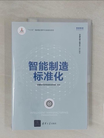 【書寶二手書T1／社會_Y41】智能製造標準化_簡體_中國電子技術標準化研究院