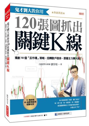 鬼才劉大教你用120張圖抓出關鍵K線：獨創10個「反市場」策略，扭轉散戶宿命，跟著主力賺大錢！（熱銷再版）【城邦讀書花園】