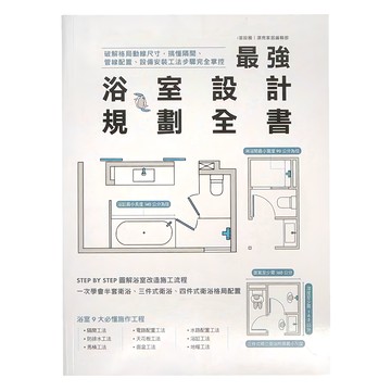 麥浩斯 最強浴室設計規劃全書
