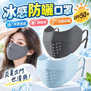 隔日到貨💥冰感立體防曬面罩 護眼角防曬口罩 透氣開孔不悶熱 口罩 可調耳繩 騎車登山防紫外線臉罩 遮陽口罩 戶外防曬麵罩