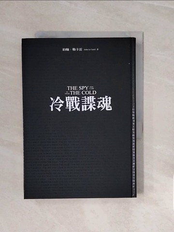 【書寶二手書T3／一般小說_V68】冷戰諜魂_約翰?勒卡雷, 宋瑛堂