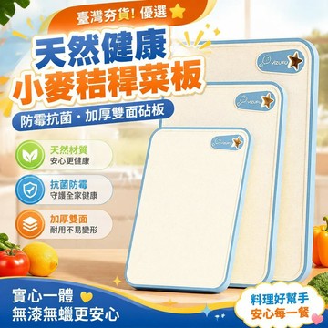 ⚡臺灣倉出⚡優選⭐【天然健康】小麥秸稈菜板防黴抗菌砧板加厚雙面砧板水果板