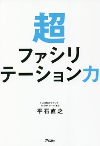 超ファシリテーション力 平石直之