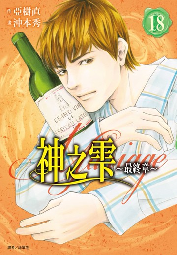 神之雫 最終章～Mariage～(18)