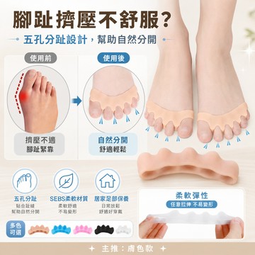 五孔分趾器 腳趾分離器 SEBS柔軟分趾墊 拇趾分隔器 防磨腳趾套 均碼膚色 足部保養 居家瑜伽睡前分趾器 一對2只