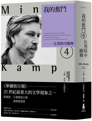 我的奮鬥4：在黑暗中跳舞