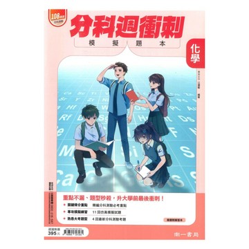 南一高中分科週衝刺模擬題本-化學
