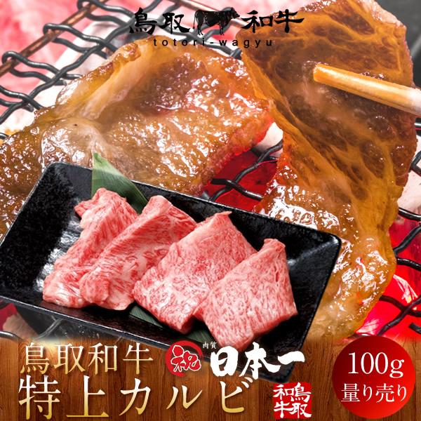 牛肉 鳥取和牛 特上カルビ 国産牛 焼き肉 ブランド和牛 黒毛和牛 選べる 部位別 量り売り 生産農家［お歳暮 2023 ギフト 御歳暮］