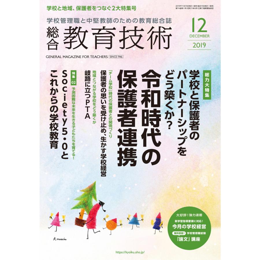 総合教育技術 2019年12月号 電子書籍版   教育技術編集部