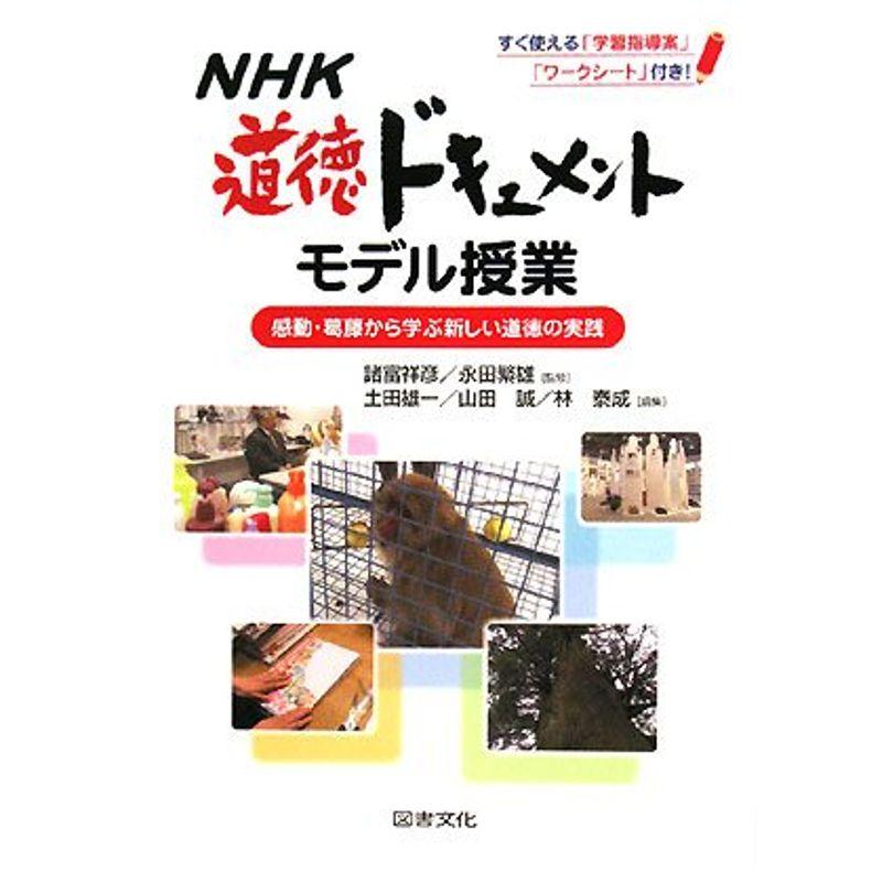 NHK道徳ドキュメント モデル授業?感動・葛藤から学ぶ新しい道徳の実践