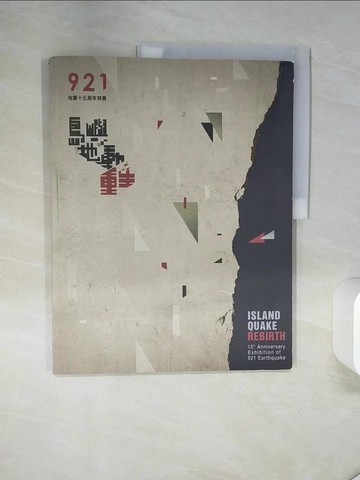 【書寶二手書T8／社會_TQA】島嶼‧地動‧重生:921地震十五周年特展_謝仕淵