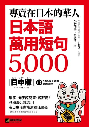 【電子書】專賣在日本的華人！日本語萬用短句5000