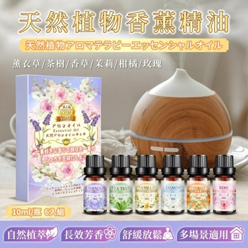🍎現貨🍎一盒六種不同香味！🌸 ✨🌟【天然植物香薰精油 (10mlx6瓶) 】