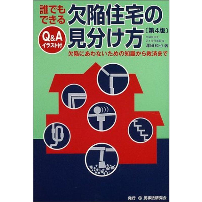 誰でもできる欠陥住宅の見分け方?欠陥にあわないための知識から救済まで