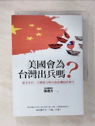【書寶二手書T4／政治_U3Z】美國會為台灣出兵嗎？: 從美中台三方關係分析台海危機最佳解方_張德方