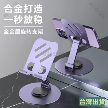 台灣出貨【免運】全金屬可折疊旋轉桌麵手機支架機械懶人平闆通用支架學習直播支架 T1OV