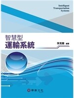 智慧型運輸系統 (1版) 李克聰  華泰