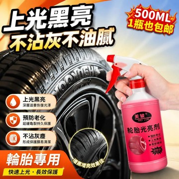 ⚡臺灣直出⚡優選⭐汽車輪胎光亮劑輪胎蠟專用上光增黑耐久鍍膜預防老化保養油養護臘
