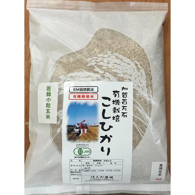 無農薬 お米 有機米 JAS認定 有機若緑小粒玄米 令和5年産 1.5kg 無農薬米 有機米