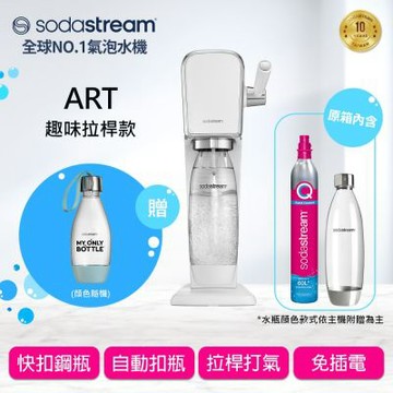 【快扣機型】Sodastream ART 自動扣瓶氣泡水機(白) 送好好帶水瓶+鋼瓶提袋