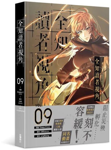 全知讀者視角 9【城邦讀書花園】