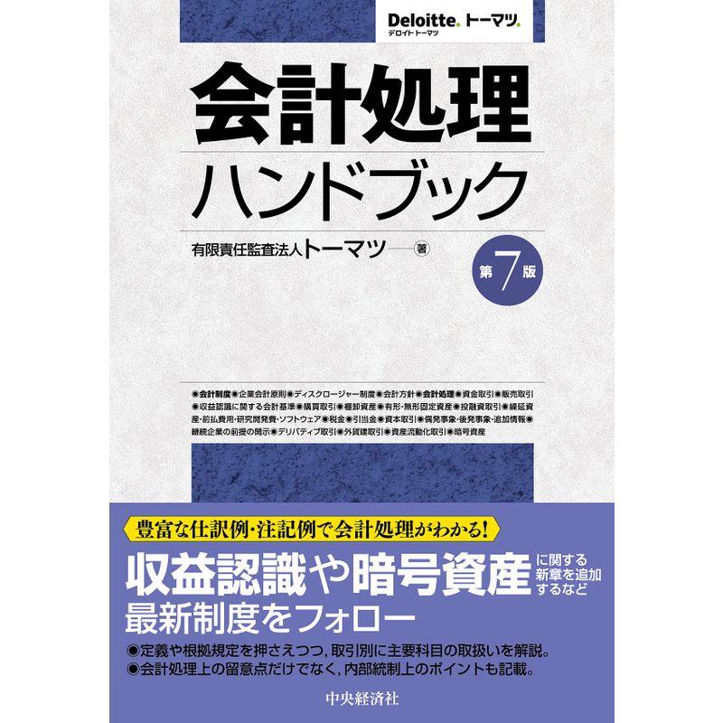 会計処理ハンドブック(第7版)