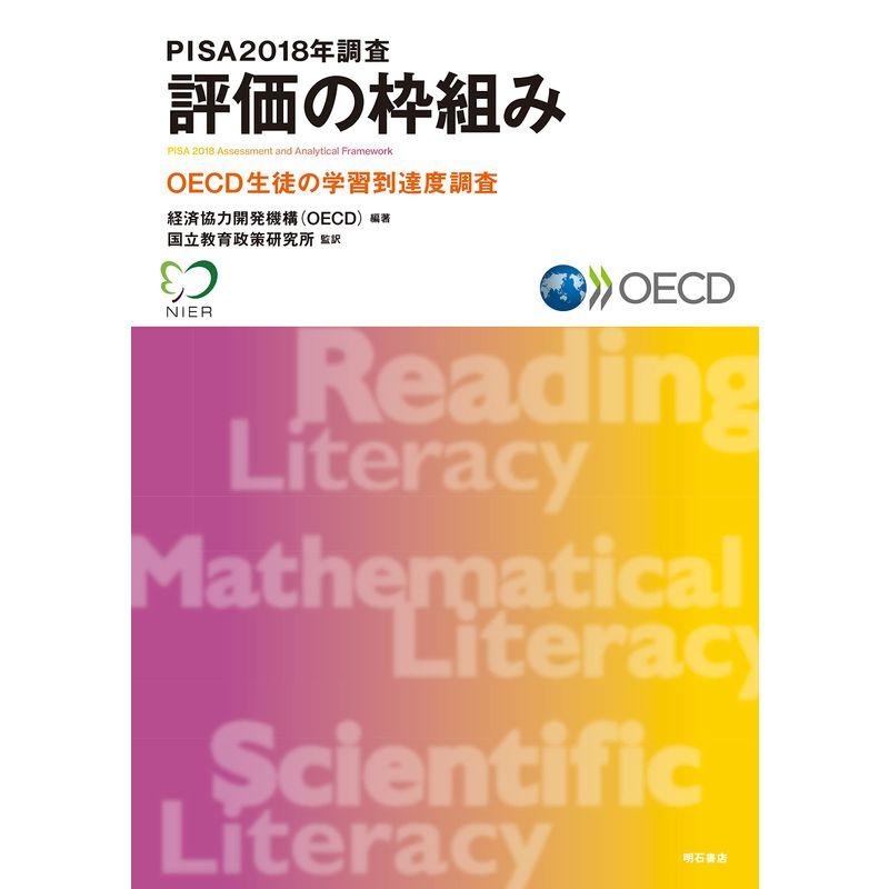 PISA2018年調査 評価の枠組み ??OECD生徒の学習到達度調査