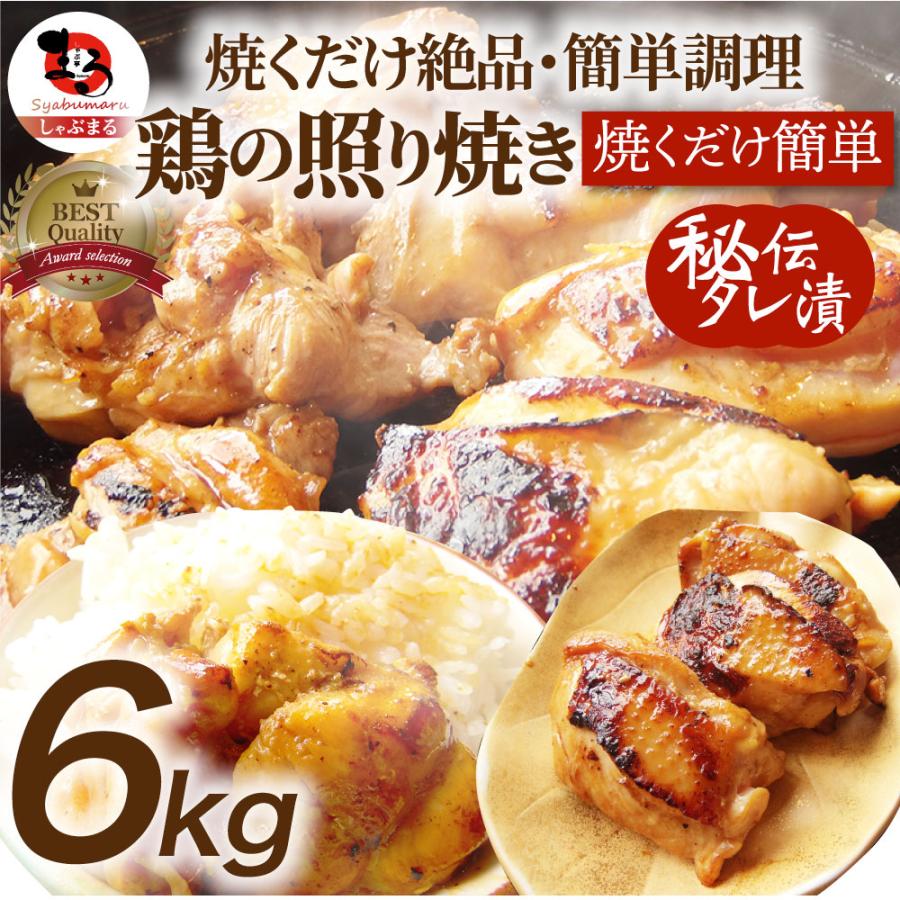 照り焼き チキン 鶏もも 肉 惣菜 メガ盛り 6kg 500g×12 焼くだけ ご飯にも お酒にも 冷凍弁当