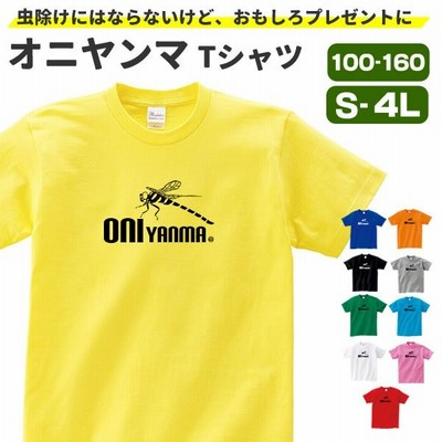 オニヤンマ グッズ Tシャツ トンボ 昆虫 おもしろ Tシャツ 子供 メンズ レディース オリジナル S M L Xl 3l 4l 男性 女性 おしゃれ かっこいい 通販 Lineポイント最大get Lineショッピング