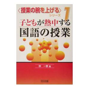 子どもが熱中する国語の授業／伴一孝