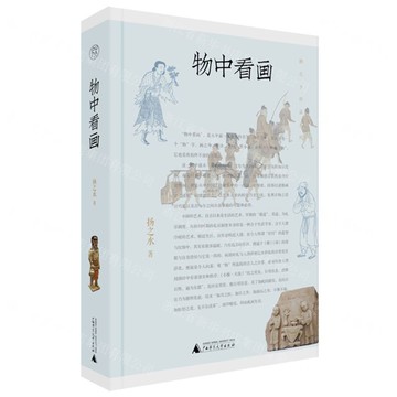 揚之水作品系列  物中看畫丨天龍圖書簡體字專賣店丨9787559864505 (tl2522)