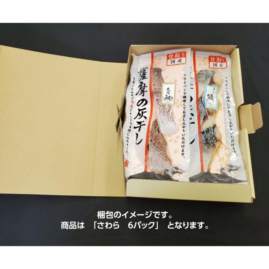 国産魚 骨取り 薩摩の灰干し さわら 6パック   お取り寄せ お土産 ギフト プレゼント 特産品 お歳暮 おすすめ  