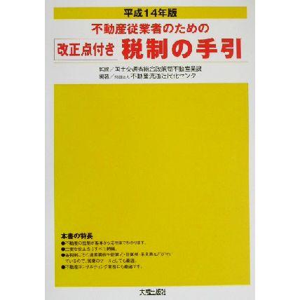 不動産従業者のための改正点付き税制の手引(平成１４年版) 改正点付き／不動産流通近代化センター(著者),国土交通省総合政策局不動産業課