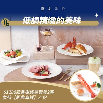 [星品款待禮]【夏慕尼】$1280新香榭經典套餐2客款待【經典海鮮】好禮即享券(一次抵用)(限內用)