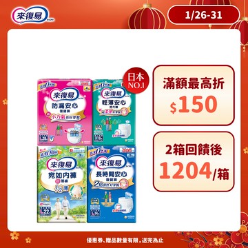 來復易 成人紙尿褲 箱購( 防漏安心復健褲 / 輕薄安心活力褲 / 宛如內褲 / 長時間復健褲 )│嬌聯官方旗艦店