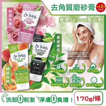 (2條超值組)美國St.Ives聖艾芙-經典植萃潤澤深層去角質潔淨磨砂膏-綠底杏桃170g/條(臉部全身皆適用,溫和淨膚柔嫩膚觸,美容淨白按摩)
