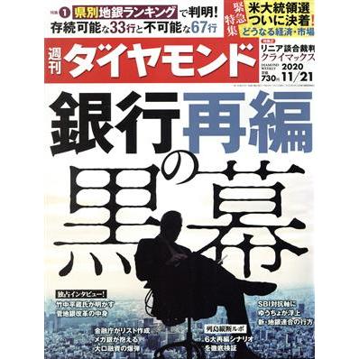 週刊　ダイヤモンド(２０２０　１１／２１) 週刊誌／ダイヤモンド社