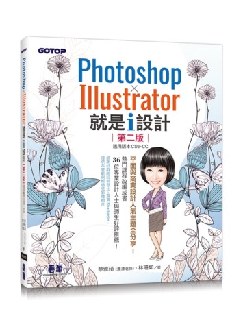 Photoshop X Illustrator 就是i設計 (第二版)[二手書_近全新]
