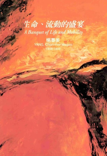 【電子書】生命、流動的盛宴