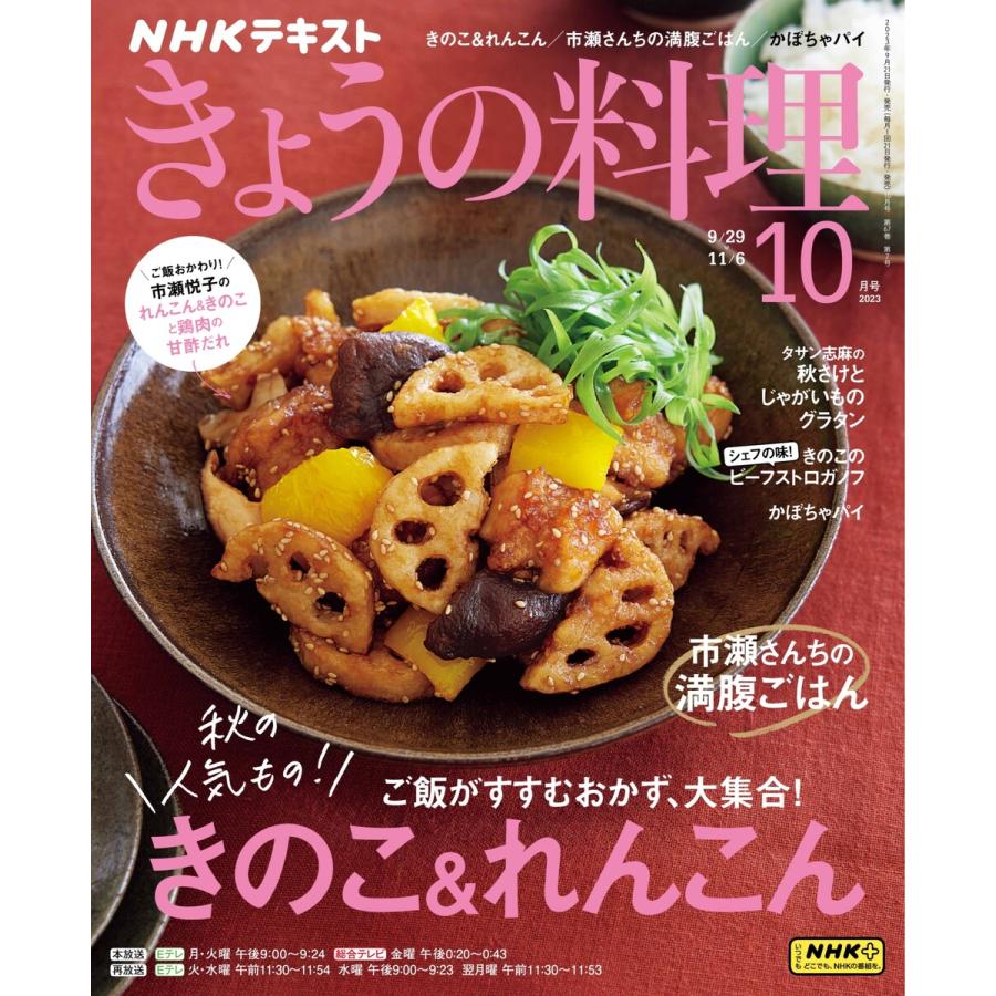 NHK きょうの料理 2023年10月号 電子書籍版   NHK きょうの料理編集部