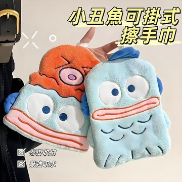 台灣發貨🔥小丑魚擦手巾 卡通擦手巾 可掛式擦手巾 可愛造型擦手巾 加厚擦手巾 吸水擦手巾 擦手布 珊瑚絨擦手巾